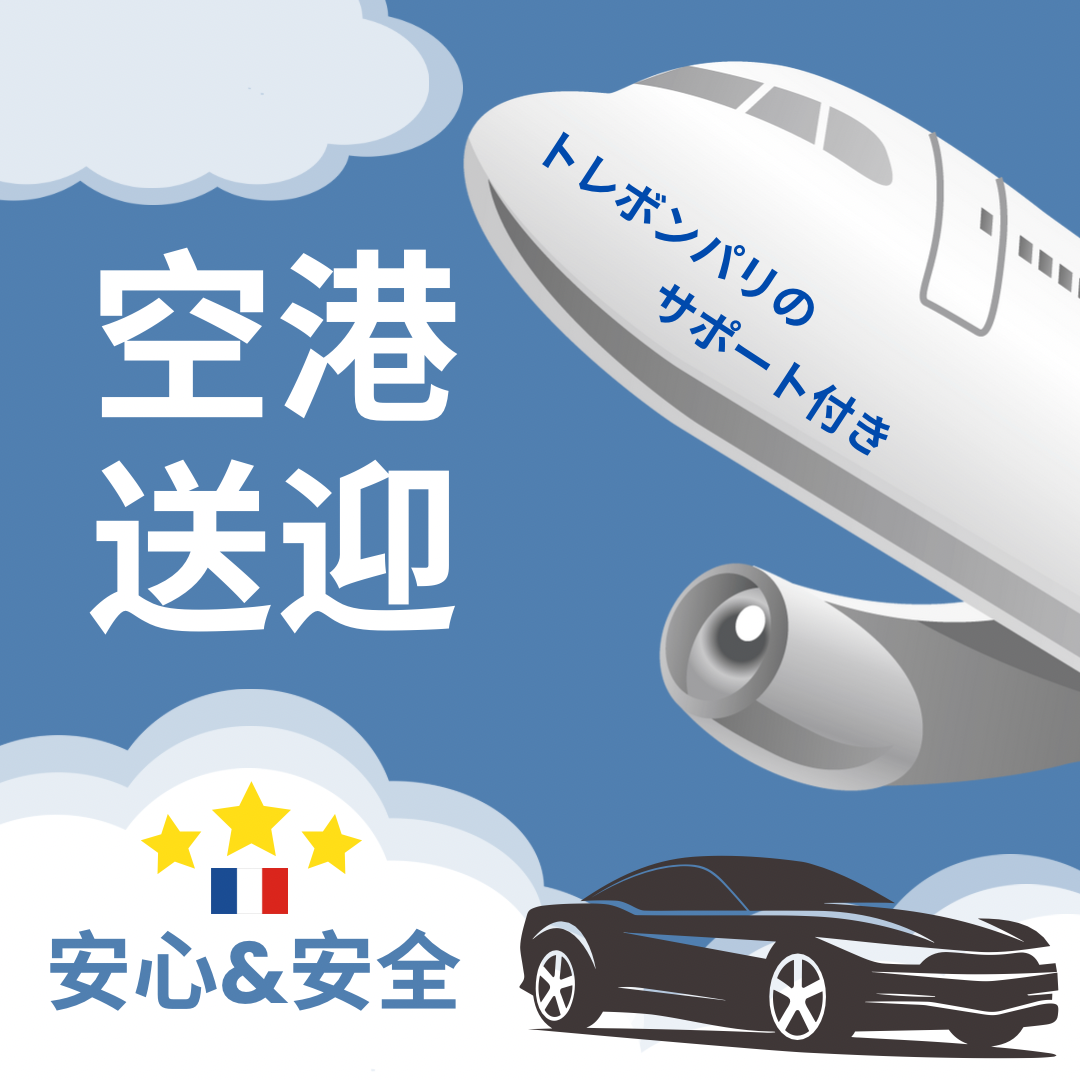 安心&安全!トレボンパリサポート付き空港送迎